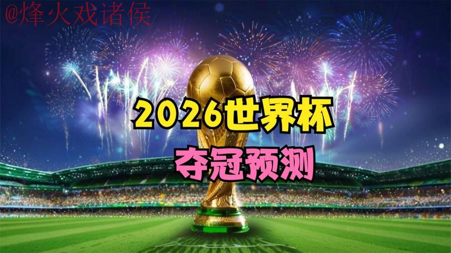 2026世界杯直播官网最新网址