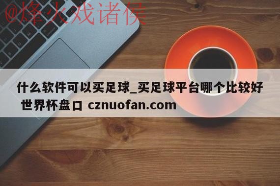 世界杯盘口稳定官方